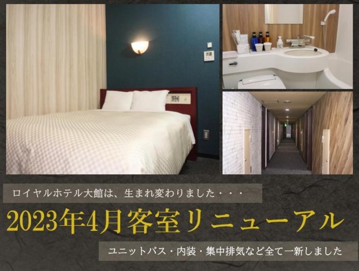 โรงแรมรอยัล โอะดะเตะ โอดาเตะ ภายนอก รูปภาพ